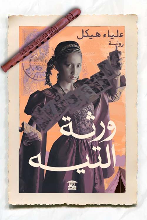 ورثة التيه