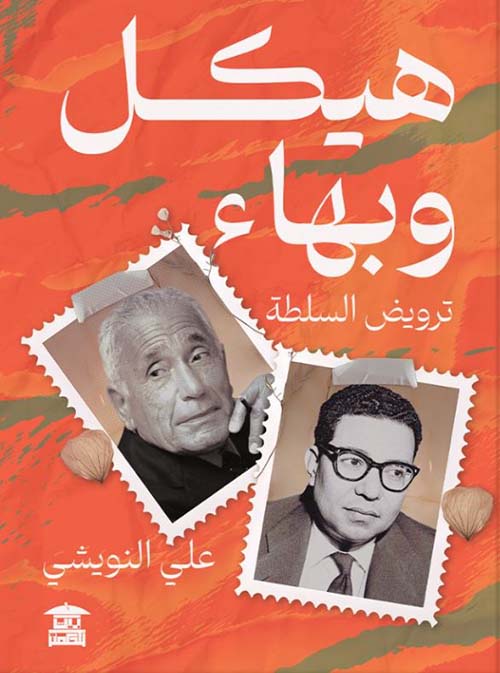 هيكل وبهاء ؛ ترويض السلطة