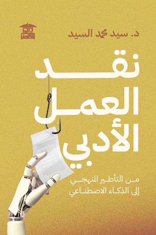 نقد العمل الأدبي ؛ من التأطير المنهجي إلى الذكاء الإصطناعي