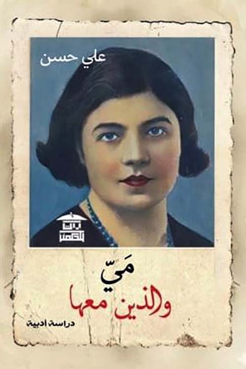 مي والذين معها