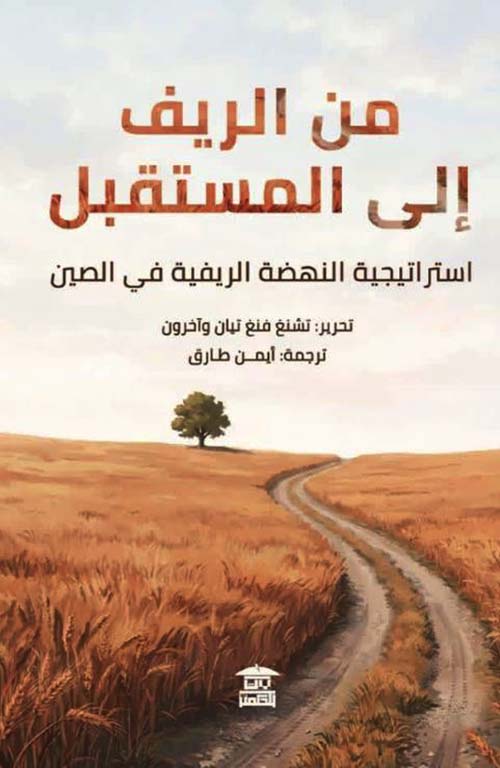 من الريف إلى المستقبل ؛ استراتيجية النهضة الريفية في الصين