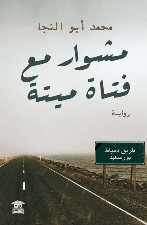 مشوار مع فتاة ميتة