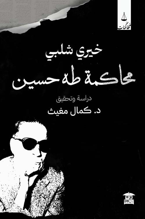 محاكمة طه حسين