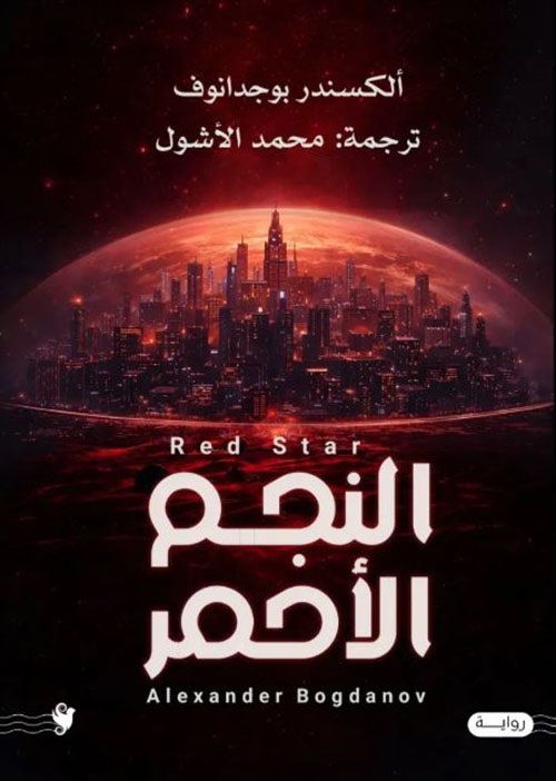 النجم الأحمر