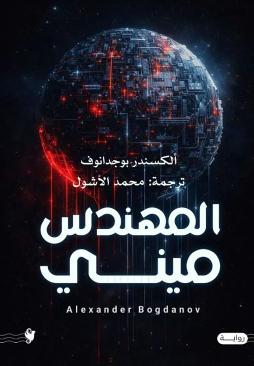 المهندس ميني