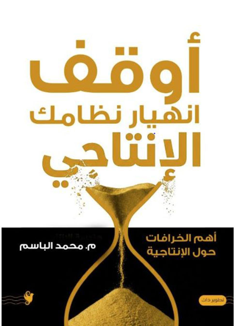 أوقف انهيار نظامك الإنتاجي ؛ أهم الخرافات حول الإنتاجية