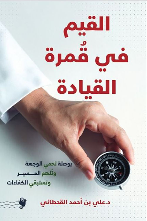 القيم في قمرة القيادة ؛ بوصلة تحمي الوجهة وتلهم المسير وتستبقي الكفاءات