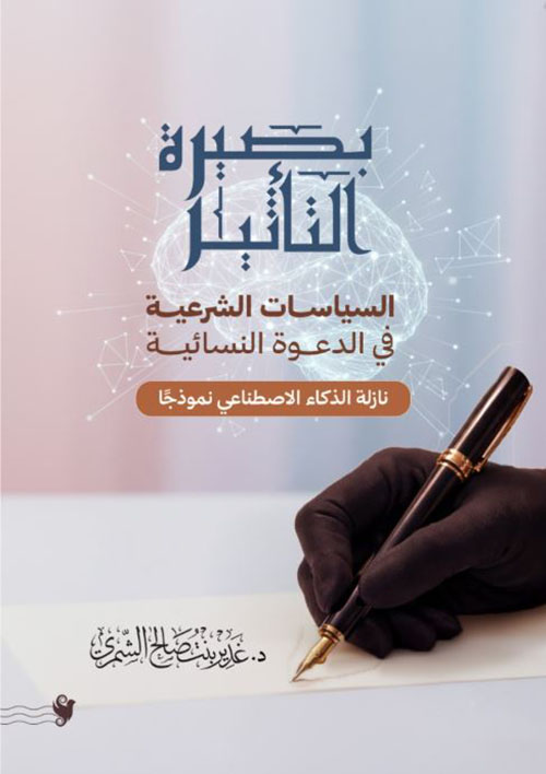 بصيرة التأثير ؛ السياسات الشرعية في الدعوة النسائية ؛ نازلة الذكاء الاصطناعي نموذجاً