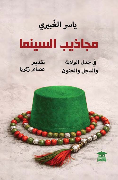 مجاذيب السينما ؛ في جدل الولاية والدجل والجنون