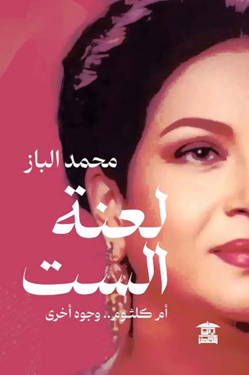 لعنة الست ؛ أم كلثوم .. وجوه أخرى