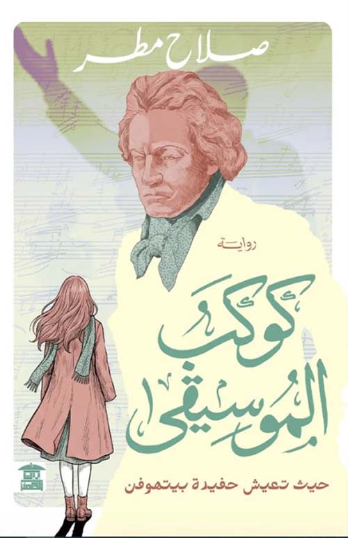 كوكب الموسيقي ؛ حيث تعيش حفيدة بيتهوفن