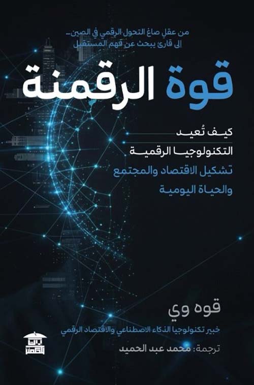 قوة الرقمنة ؛ كيف تعيد التكنولوجيا الرقمية تشكيل الإقتصاد والمجتمع والحياة اليومية