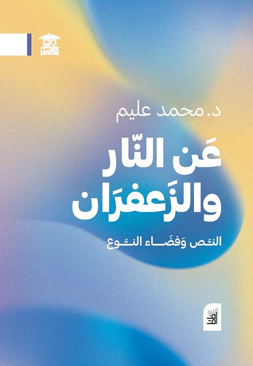 عن النار والزعفران ؛ النص وفضاء النوع