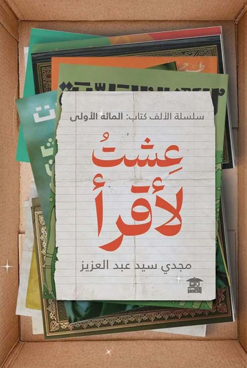 عشت لأقرأ