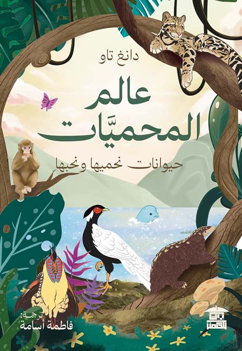عالم المحميات ؛ حيوانات نحميها ونحبها