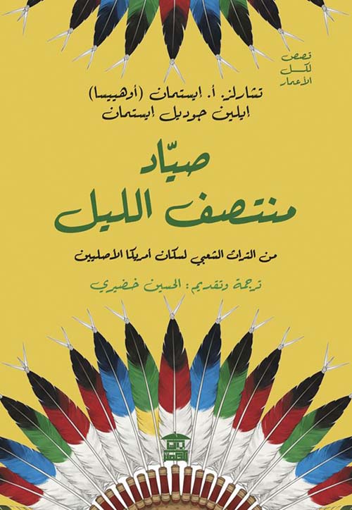 صياد منتصف الليل ؛ من التراث الشعبي لسكان أمريكا الأصليين
