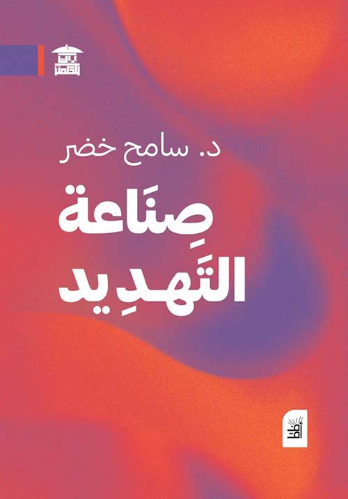 صناعة التهديد