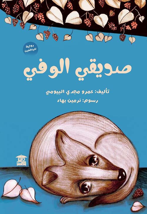 صديقي الوفي