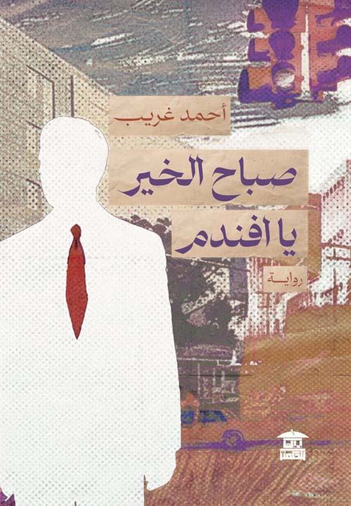 صباح الخير يا افندم