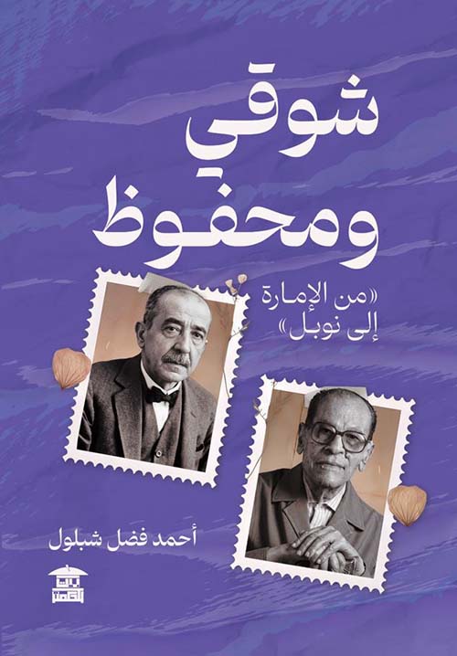 شوقي ومحفوظ ؛ من الإمارة إلى نوبل