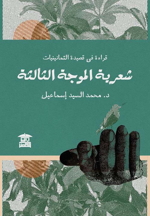 شعرية الموجة الثالثة ؛ قراءة في قصيدة الثمانينيات