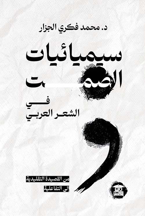 سيميائيات الصمت في الشعر العربي ؛ من القصيدة التقليدية إلى التفاعلية