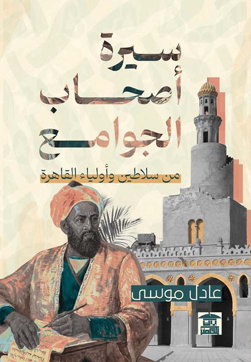 سيرة أصحاب الجوامع من سلاطين وأولياء القاهرة