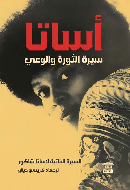 أساتا ؛ سيرة الثورة والوعي