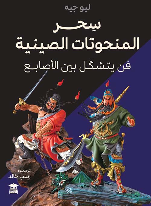 سحر المنحوتات الصينية ؛ فن يتشكل بين الأصابع