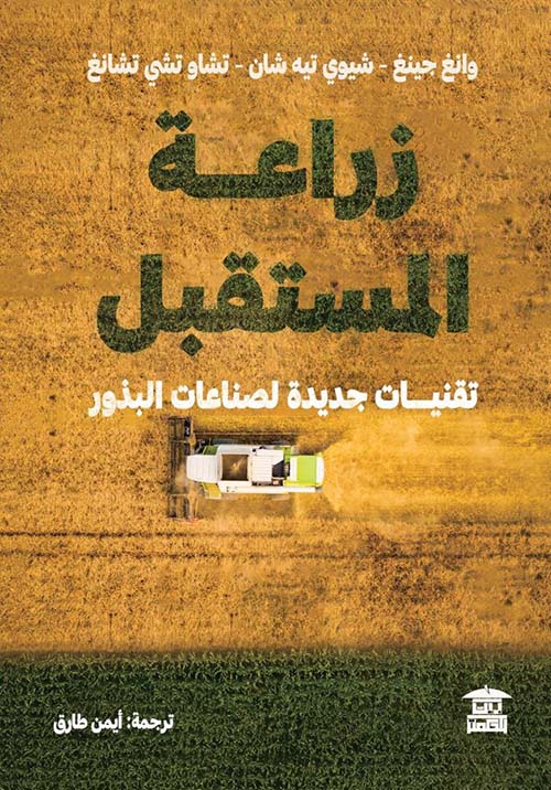 زراعة المستقبل ؛ تقنيات جديدة لصناعات البذور