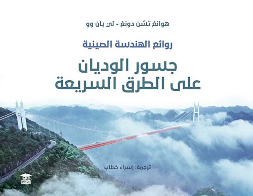 روائع الهندسة الصينية ؛ جسور الوديان على الطرق السريعة