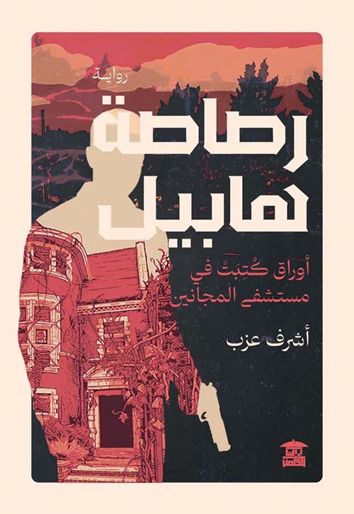 رصاصة هابيل ؛ أوراق كتبت في مستشفى المجانين