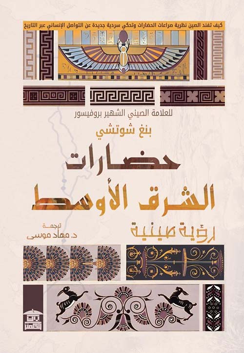 حضارات الشرق الأوسط ؛ رؤية صينية