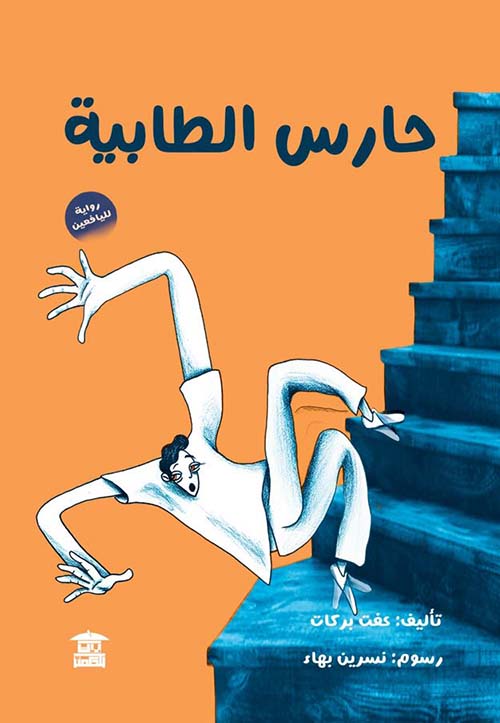 حارس الطابية