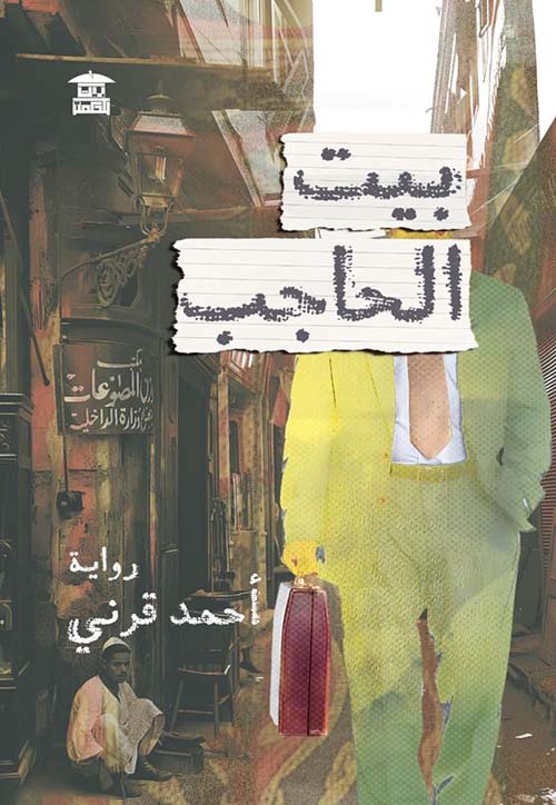 بيت الحاجب