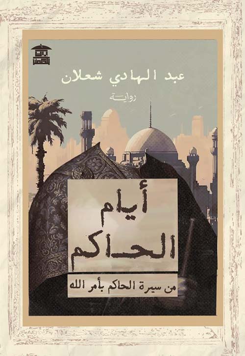 أيام الحاكم ؛ من سيرة الحاكم بأمر الله