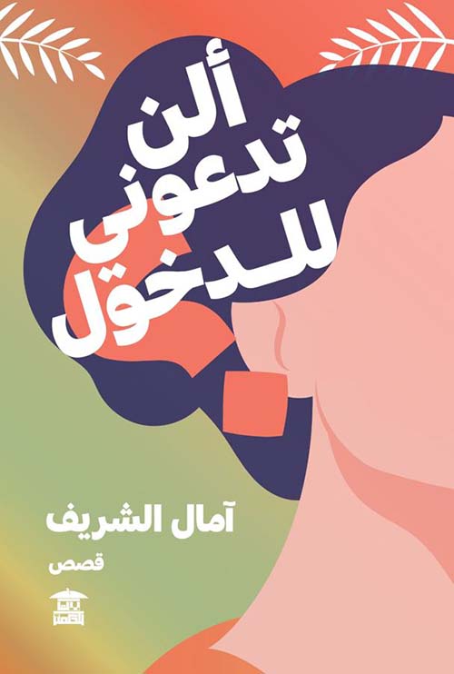 ألن تدعوني للدخول ؟