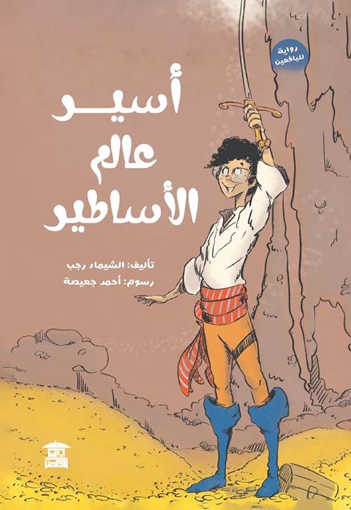 أسير عالم الأساطير