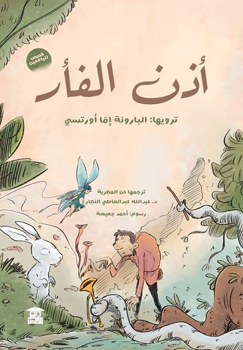 أذن الفأر