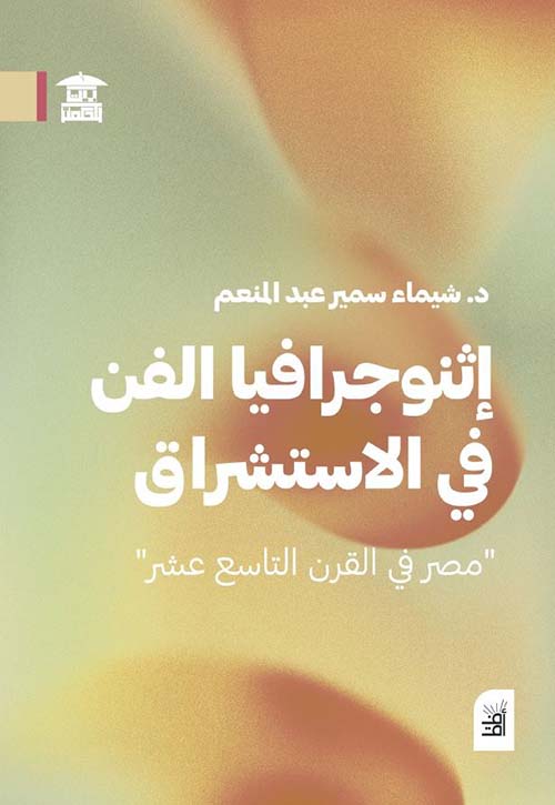 إثنوجرافيا الفن في الإستشراق " مصر في القرن التاسع عشر "