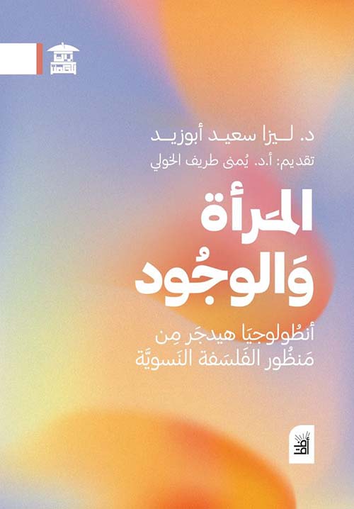 المرأة والوجود ؛ أنطولوجيا هيدجر من منظور الفلسفة النسوية