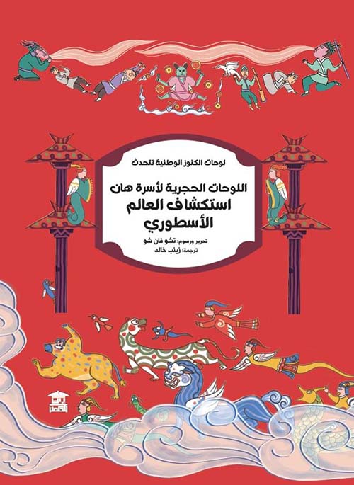 اللوحات الحجرية لأسرة هان ؛ استكشاف العالم الأسطوري