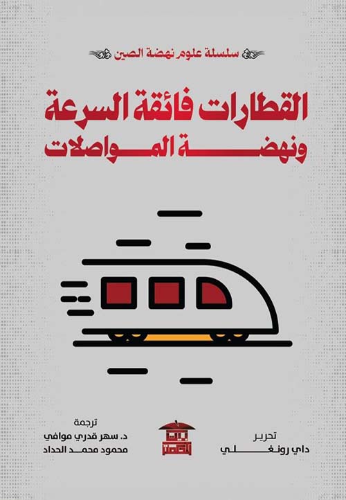 القطارات فائقة السرعة ونهضة المواصلات