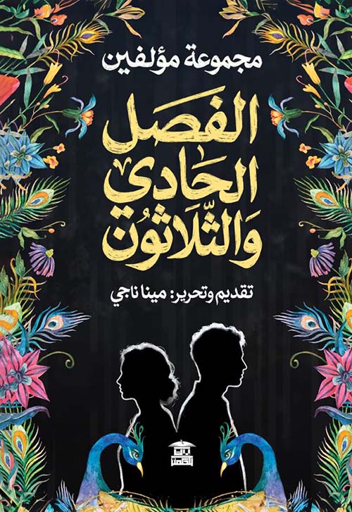 الفصل الحادي والثلاثون