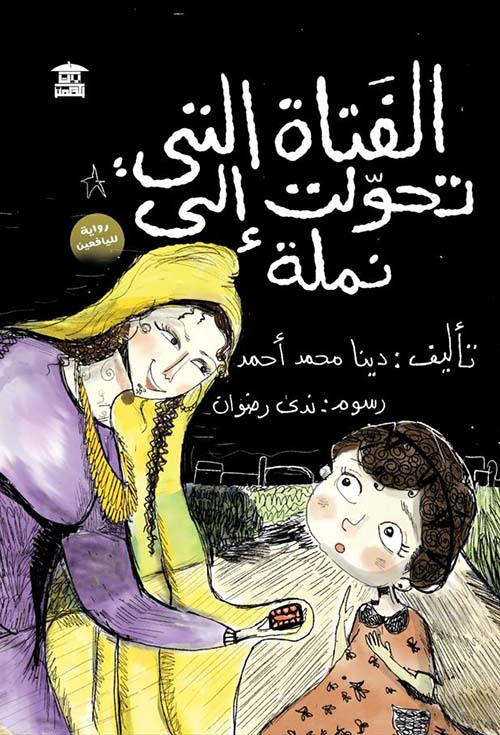 الفتاة التي تحولت إلى نملة