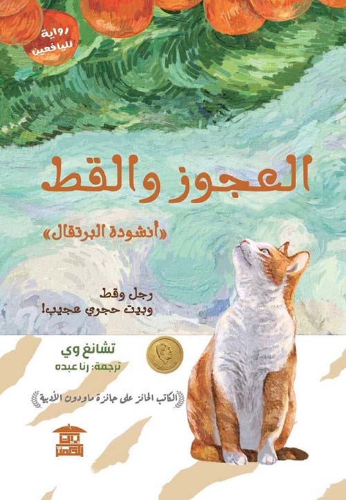 العجوز والقط ؛ أنشودة البرتقال