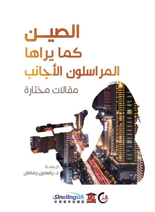 الصين كما يراها المراسلون الأجانب ؛ مقالات مختارة