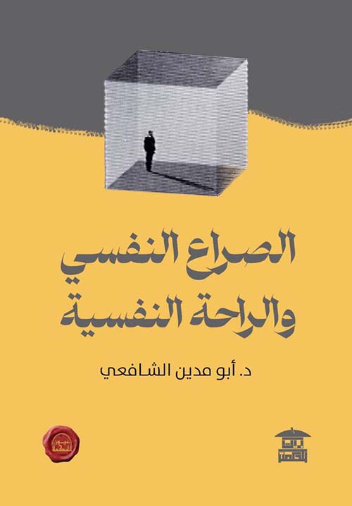 الصراع النفسي والراحة النفسية