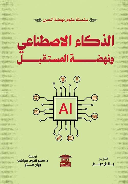 الذكاء الإصطناعي ونهضة المستقبل