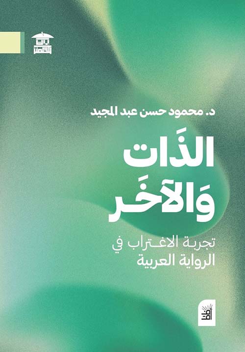 الذات والآخر ؛ تجربة الإغتراب في الرواية العربية